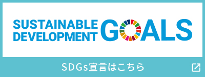 SDGs宣言はこちら